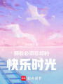 那些必須忘卻的快樂時光