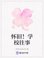 懷舊！學(xué)校往事