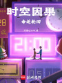 時(shí)空因果命運(yùn)輪回