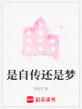 是自傳還是夢
