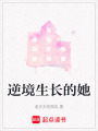 逆境生長的她