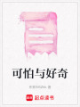 可怕與好奇