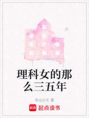 理科女的那么三五年