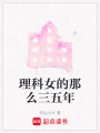 理科女的那么三五年