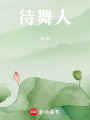 待舞人