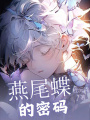 燕尾蝶的密碼