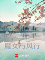 魔女與風(fēng)行