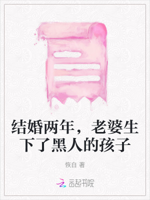 結婚兩年，老婆生下了黑人的孩子