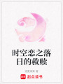 時空戀之落日的救贖