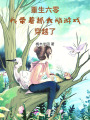 重生六零：我帶著抓大鵝游戲穿越了