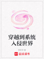 穿越到系統入侵世界
