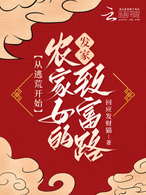 從逃荒開(kāi)始：農(nóng)家女的發(fā)家致富路