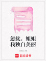 忽擾，姐姐我獨自美麗