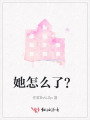 她怎么了？