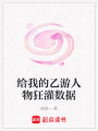 給我的乙游人物狂灌數(shù)據(jù)