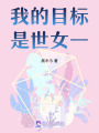 誰是世女一？我是