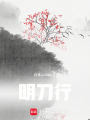 明刀行