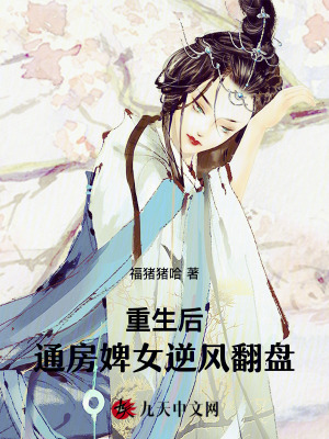重生后，通房婢女逆風(fēng)翻盤