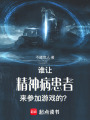 誰讓精神病患者來參加游戲的？！
