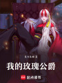 我的玫瑰公爵