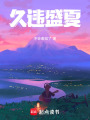 久違盛夏