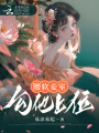 腰軟妾室，勾他上位