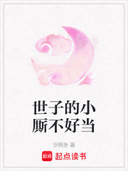 世子的小廝不好當(dāng)