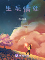 生死情絲