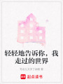 輕輕地告訴你，我走過的世界