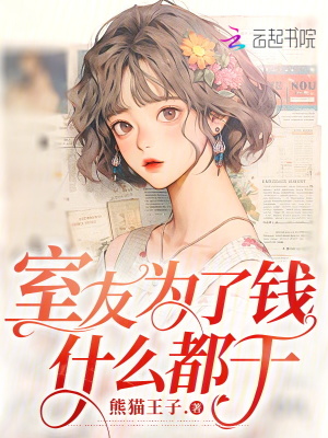 室友為了錢什么都干
