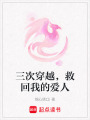 三次穿越，救回我的愛人