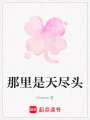 那里是天盡頭