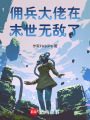 傭兵大佬在末世無敵了