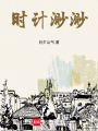 時(shí)計(jì)渺渺