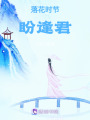 落花時節，盼逢君