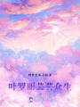 葉羅麗：蕓蕓眾生