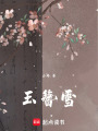 玉簪雪