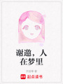 謝邀，人在夢里