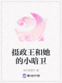 攝政王和她的小暗衛(wèi)