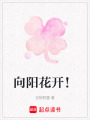 向陽花開！