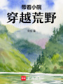 在異世界荒野求生的BUG日常