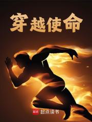 《穿越使命》小说大结局免费试读 王浩然肖丽娟小说