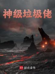 无删减版《神级垃圾佬》章节免费阅读