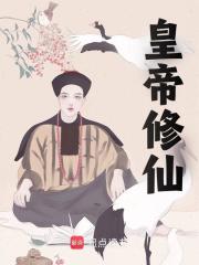 《皇帝修仙》小说章节在线试读，《皇帝修仙》最新章节目录