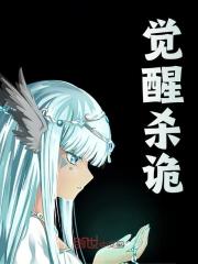 《觉醒杀诡》小说章节在线试读，《觉醒杀诡》最新章节目录