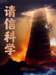 请信科学免费阅读（张子逍秦萌）小说完结版