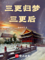三更歸夢三更后