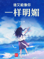 誰又能像你一樣明媚