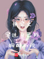 快穿之穿進自己的狗血小說