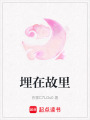 埋在故里